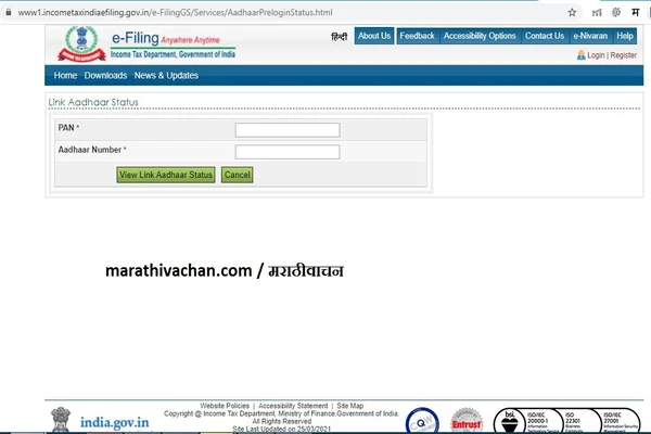 आधार कार्ड पॅन कार्ड लिंक, आधार कार्ड पॅन कार्ड लिंक स्टेटस ,आधार पॅन लिंक स्टॅटस चेक करणे , आधार पॅन लिंक स्टॅटस वेबसाईट ,pan aadhar link marathi ,pan aadhar link status
