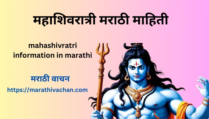 Mahashivratri information in Marathi , महाशिवरात्री माहिती मराठी , mahashivratri quotes in marathi , mahashivratri in marathi , mahashivratri story in marathi